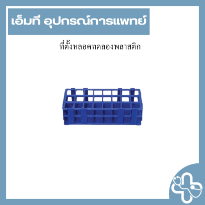ที่ตั้งหลอดทดลองพลาสติก
