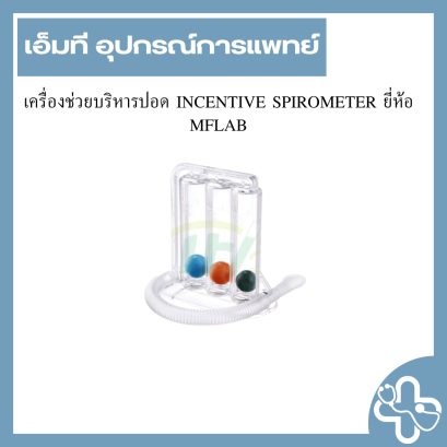 เครื่องช่วยบริหารปอด INCENTIVE SPIROMETER ยี่ห้อ MFLAB