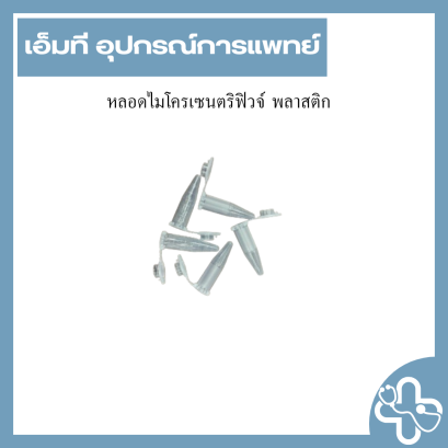 หลอดไมโครเซนตริฟิวจ์ พลาสติก