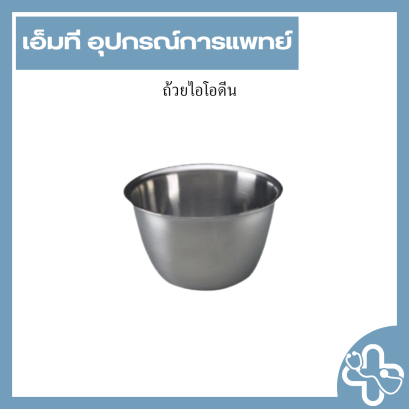 ถ้วยไอโอดีน