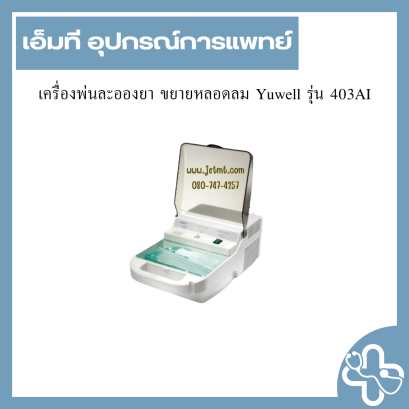 เครื่องพ่นละอองยา ขยายหลอดลม Yuwell รุ่น 403AI