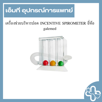 เครื่องช่วยบริหารปอด INCENTIVE SPIROMETER ยี่ห้อ galemed