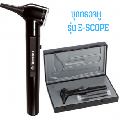 ชุดตรวจ หู รุ่น e-scope® (RIE-2110-202, 2111-202)
