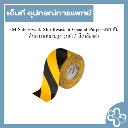 3M Safety-walk Slip Resistant General Purposeเทปกันลื่นความหยาบสูง รุ่น613 สีเหลืองดำ