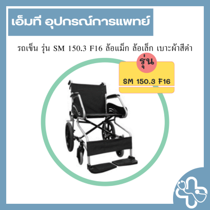 รถเข็น รุ่น SM 150.3 F16 ล้อแม็ก ล้อเล็ก เบาะผ้าสีดำ