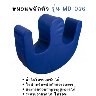 หมอนพลิกตัว รุ่น MD-036