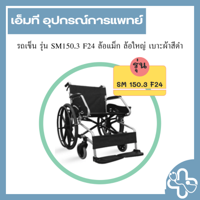 รถเข็น รุ่น SM150.3 F24 ล้อแม็ก ล้อใหญ่ เบาะผ้าสีดำ