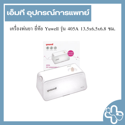 เครื่องพ่นยา ยี่ห้อ Yuwell รุ่น 405A 13.5x6.5x6.8 ซม.