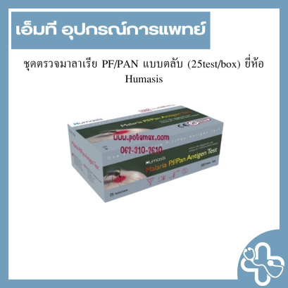 ชุดตรวจมาลาเรีย PF/PAN แบบตลับ (25test/box) ยี่ห้อ Humasis