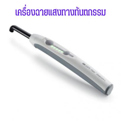 เครื่องฉายแสงทางทันตกรรม ™ DeepCure-L LED curing unit