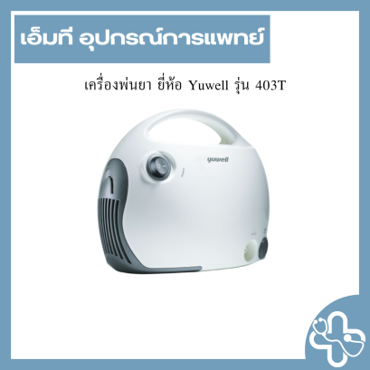เครื่องพ่นยา ยี่ห้อ Yuwell รุ่น 403T