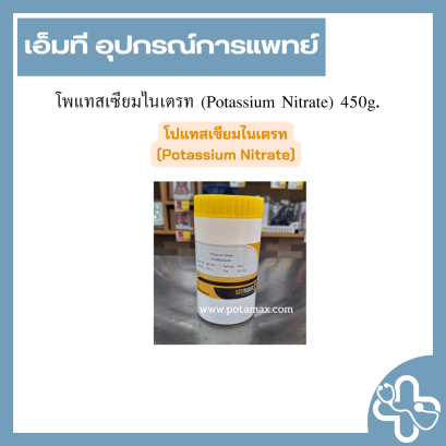 โพแทสเซียมไนเตรท (Potassium Nitrate) 450g.