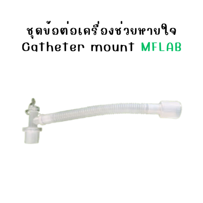 ข้อต่อเครื่องช่วยหายใจ แบบปลายข้องอ Catheter mount ยี่ห้อ MFLAB (Sterile)