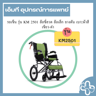 รถเข็น รุ่น KM 2501 ล้อซี่ลวด ล้อเล็ก ยางตัน เบาะผ้าสีเขียว-ดำ