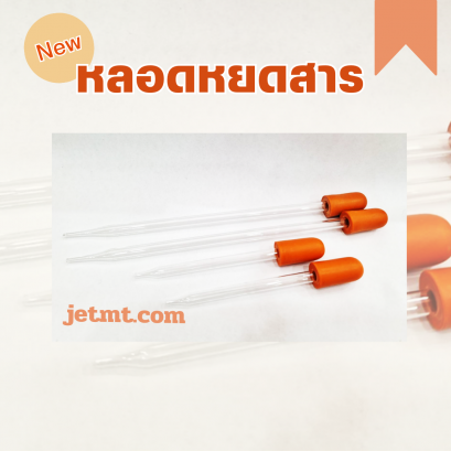 หลอดหยดดรอปเปอร์