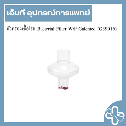 ตัวกรองเชื้อโรค Bacterial Filter W/P Galemed (G39016)