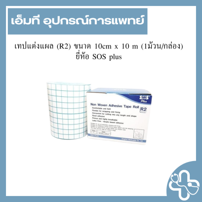 เทปแต่งแผล (R2) ขนาด 10cm x 10 m (1ม้วน/กล่อง) ยี่ห้อ SOS plus
