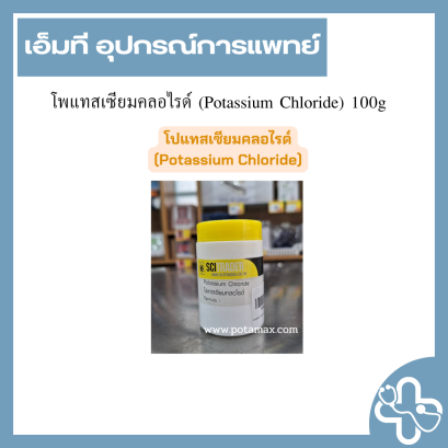 โพแทสเซียมคลอไรด์ (Potassium Chloride) 100g