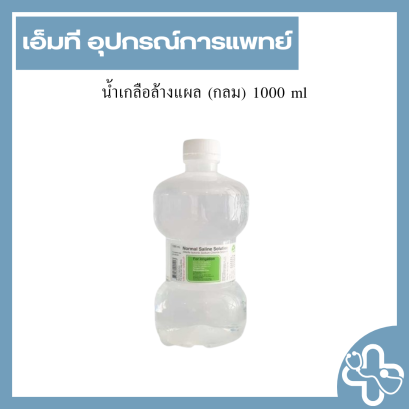 น้ำเกลือล้างแผล (กลม) 1000 ml