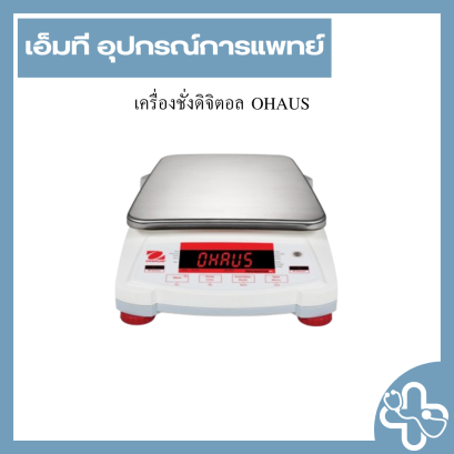 เครื่องชั่งดิจิตอล OHAUS