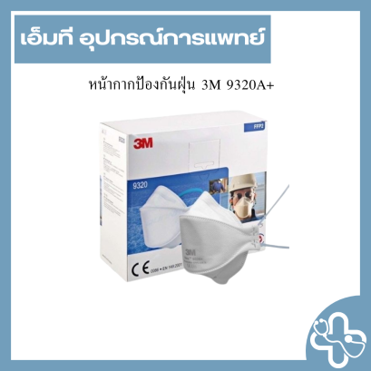 หน้ากากป้องกันฝุ่น 3M 9320A+