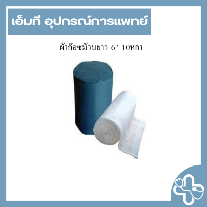 ผ้าก๊อซม้วนยาว 6" 10หลา