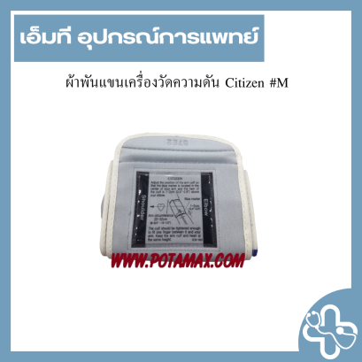 ผ้าพันแขนเครื่องวัดความดัน Citizen #M