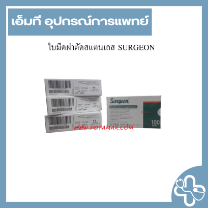 ใบมีดผ่าตัดสแตนเลส SURGEON