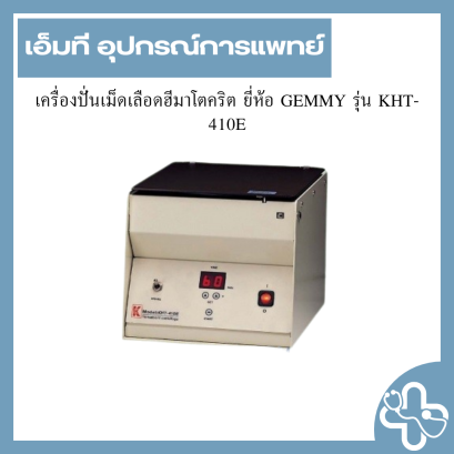 เครื่องปั่นเม็ดเลือดฮีมาโตคริต ยี่ห้อ GEMMY รุ่น KHT-410E