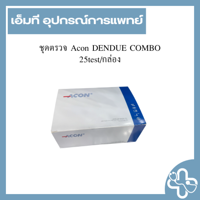 ชุดตรวจ ACON DENGUE NS1 Ag & IgG/IgM COMBO Rapid 25test/กล่อง
