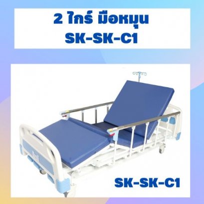 2 ไกร์ มือหมุน SK-SK-C1