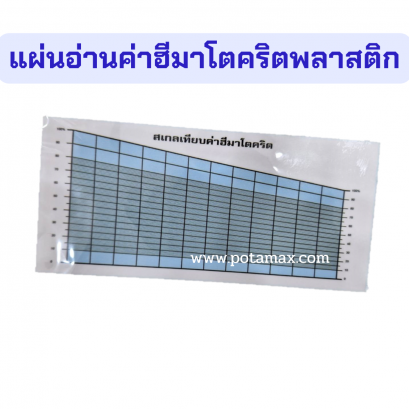 แผ่นอ่านค่า Hematocrit พลาสติก