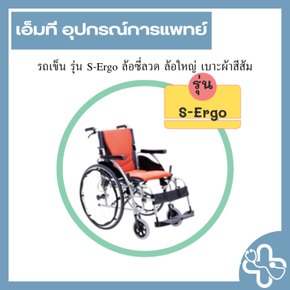 รถเข็น รุ่น S-Ergo ล้อซี่ลวด ล้อใหญ่ เบาะผ้าสีส้ม