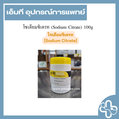โซเดียมซิเตรท (Sodium Citrate) 100g