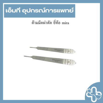 ด้ามมีดผ่าตัด ยี่ห้อ mira