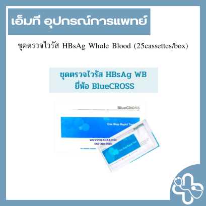 ชุดตรวจไวรัส HBsAg Whole Blood (25 cassettes/box)