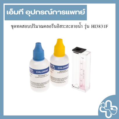 ชุดทดสอบปริมาณคลอรีนอิสระละลายน้ำ รุ่น HI3831F
