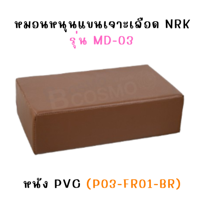 หมอนรองแขนเจาะเลือด ฟองน้ำหุ้มหนัง PVC รุ่น MD-03