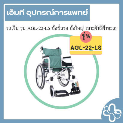 รถเข็น รุ่น AGL-22-LS ล้อซี่ลวด ล้อใหญ่ เบาะผ้าสีฟ้าทะเล