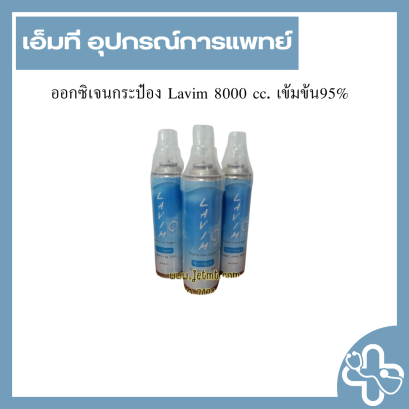 ออกซิเจนกระป๋อง Lavim 8000 cc. เข้มข้น95%