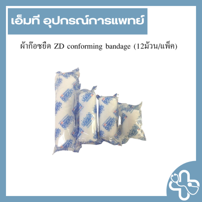 ผ้าก๊อซยืด ZD conforming bandage (12ม้วน/แพ็ค)