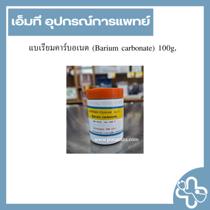 แบเรียมคาร์บอเนต (Barium carbonate) 100g.