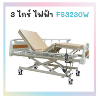 เตียง 3 ไกร์ ไฟฟ้า FS3230W