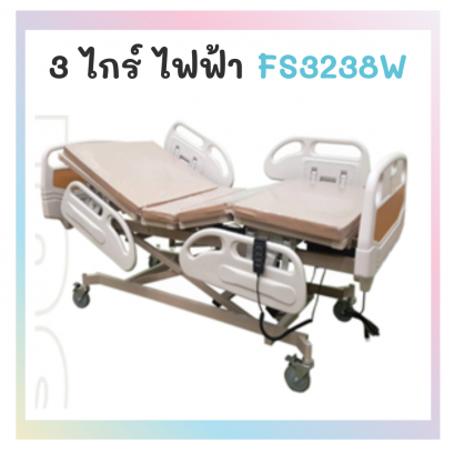 เตียง 3 ไกร์ ไฟฟ้า FS3238W