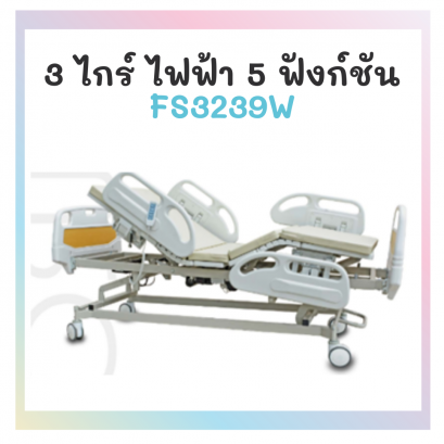 เตียง 3 ไกร์ ไฟฟ้า 5 ฟังก์ชั่น รุ่น FS3239W