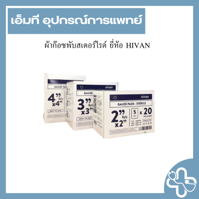 ผ้าก๊อซพับสเตอร์ไรด์ ยี่ห้อ HIVAN