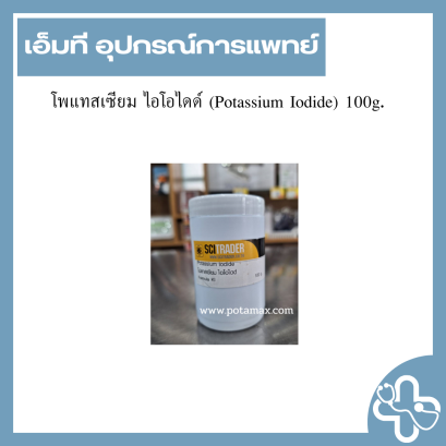 โพแทสเซียม ไอโอไดด์ (Potassium Iodide) 100g.