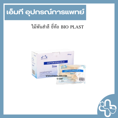 ไม้พันสำลี ยี่ห้อ BIO PLAST