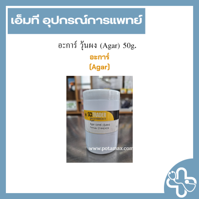 อะการ์ วุ้นผง (Agar) 50g.