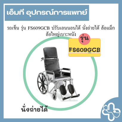 รถเข็น รุ่น FS609GCB ปรับเอนนอนได้ นั่งถ่ายได้ ล้อแม็ก ล้อใหญ่เบาะหนัง